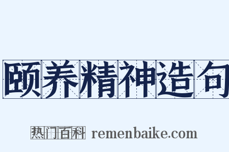 颐养精神造句是什么意思的图片
